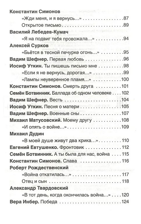 Книга детская Внеклассное чтение "Стихи о войне и о Победе" 7+ Росмэн