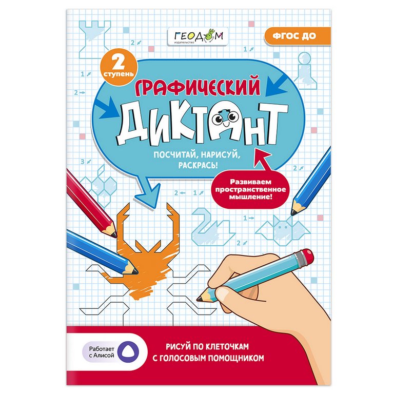 Тетрадь для обучения "Графический диктант" с голосовым помощником 7+ ГЕОДОМ
