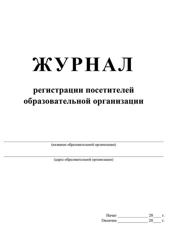 Журнал регистрации посетителей образов. учреждения, А4, офсет 65г/м2, мягкая обложка, 80 стр.