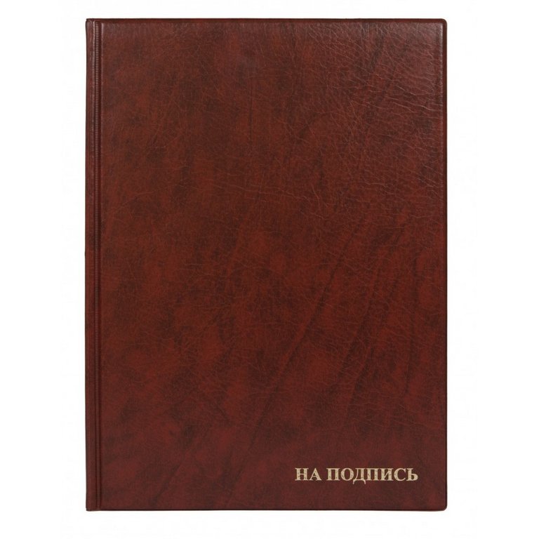 Папка адресная "На подпись" коричневая