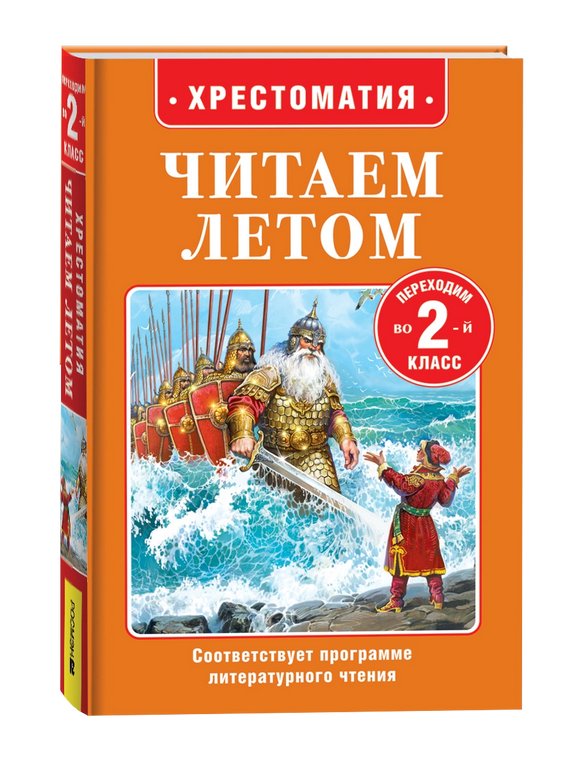 Книга детская Читаем летом "Переходим во 2-й класс" Росмэн