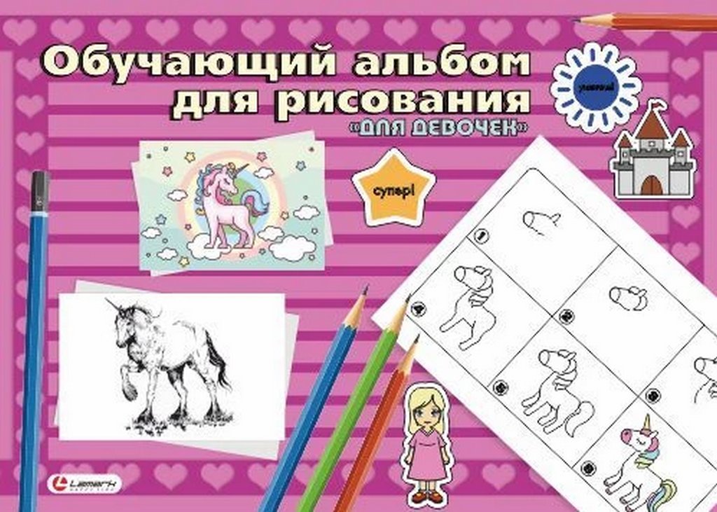 Альбом для обучения рисованию А4 24л. на клею Для девочек, Lamark