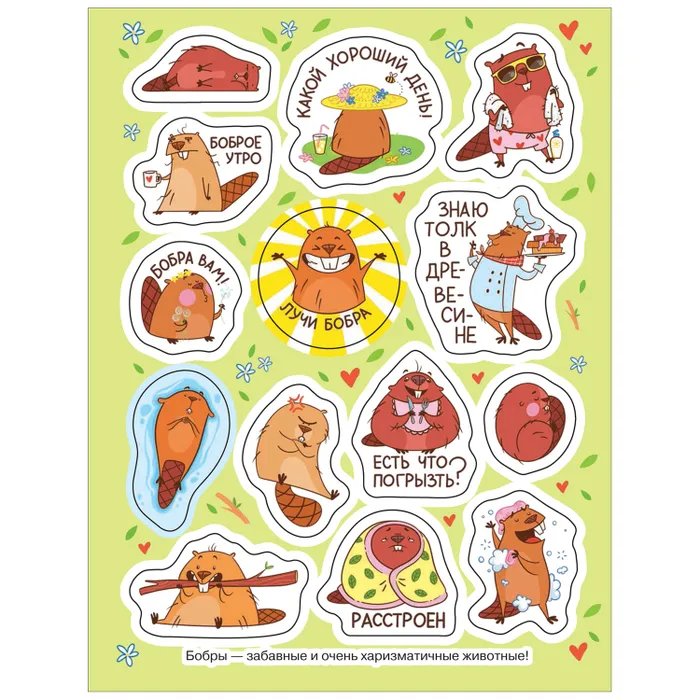 Набор наклеек 100 шт "Крутые бобры" Росмэн 8 стр.