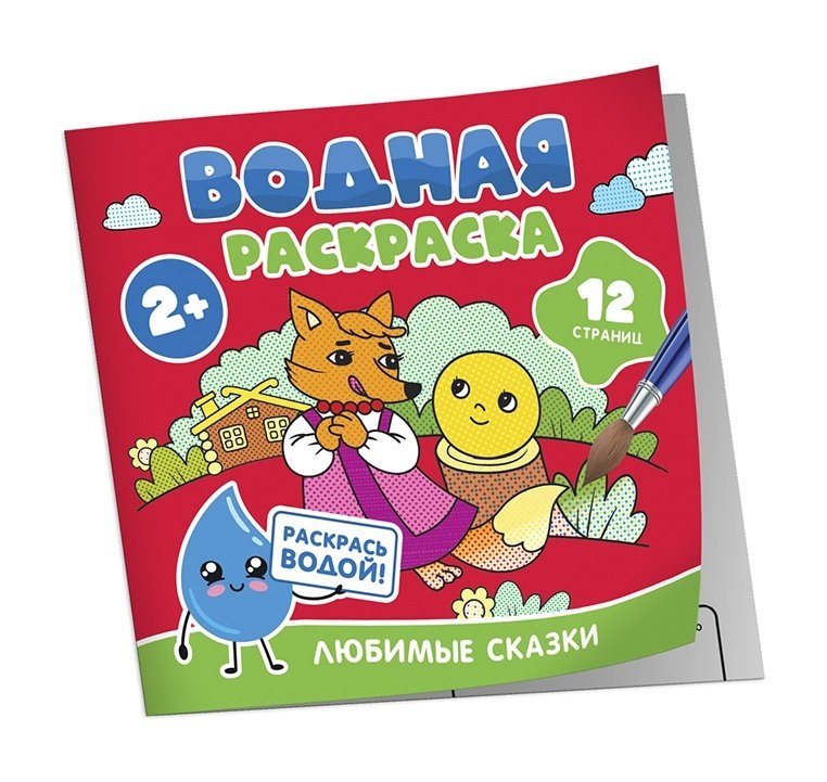 Раскраска водная  "Любимые сказки" Росмэн