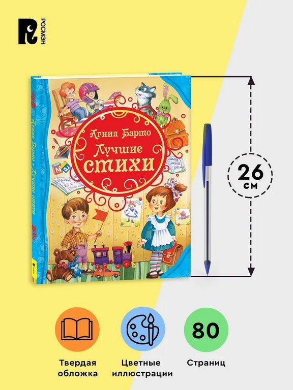 Книга детская Все лучшие сказки "Лучшие стихи" Барто А., 80 стр., 3+  Росмэн