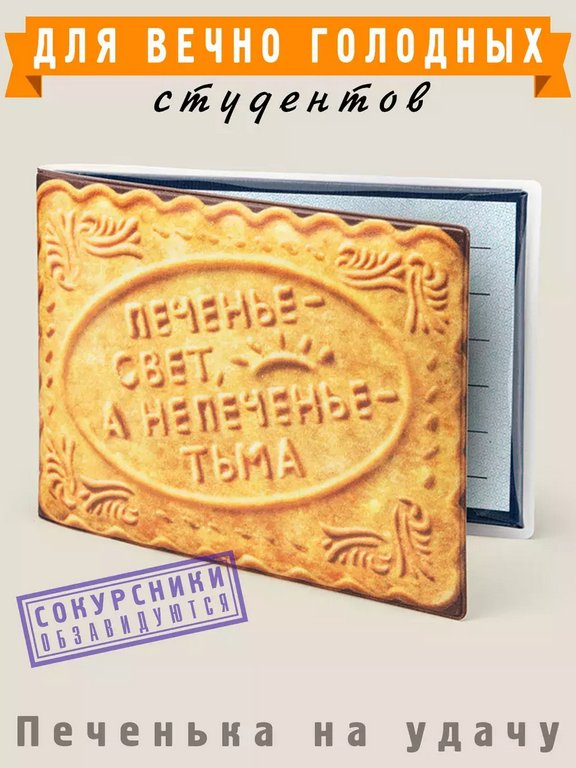 Обложка на студенческий билет "Печенье" Бюро находок