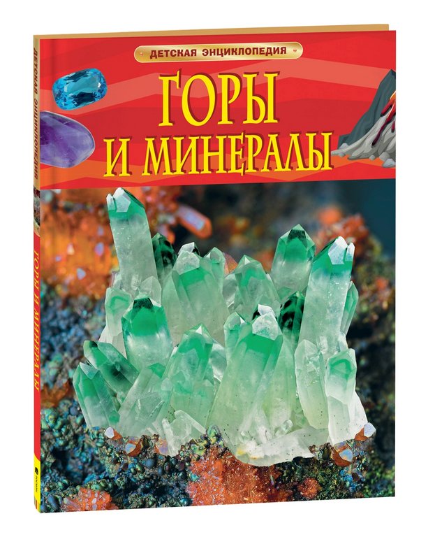 Энциклопедия 7+ "Горы и минералы" Росмэн