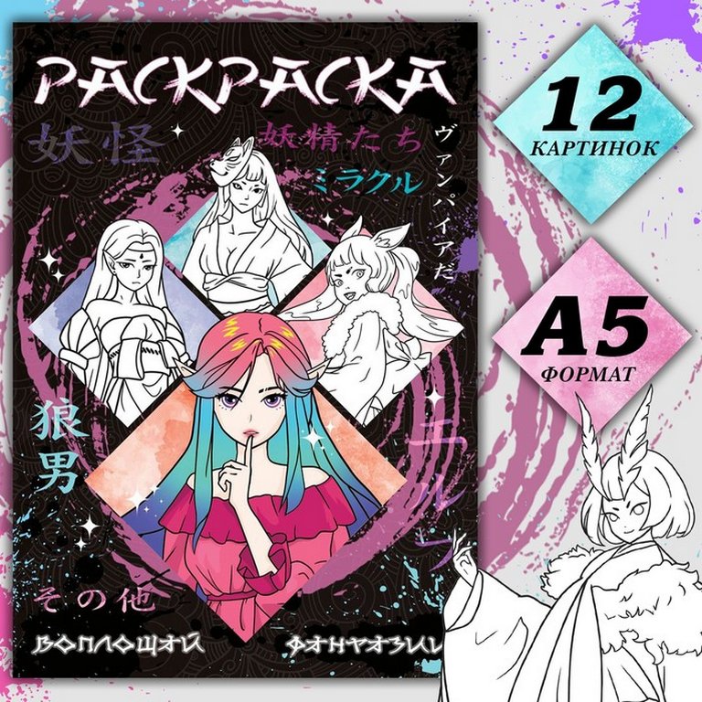 Раскраска А5 "Воплощай фантазии" 16 стр.