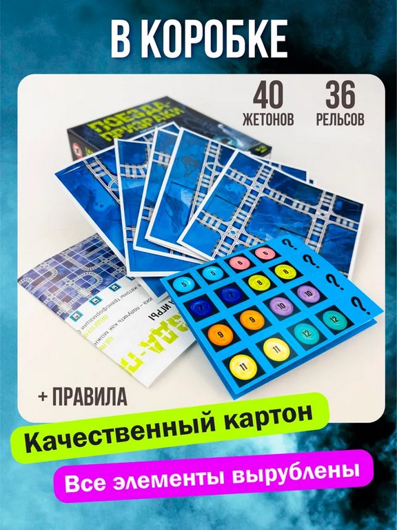 Игра настольная  .7+ с карточками "Поезда призраки" (2-4 игрока, 10-30 мин)Русский стиль