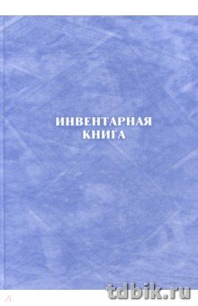 Инвентарная книга, писчая бумага, твердая обложка, 128стр.