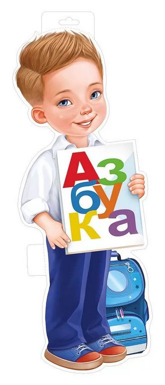 Плакат оформительский  школьный А3 "Мальчик с азбукой"