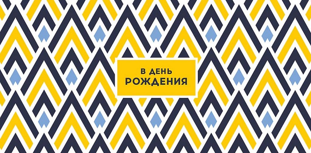 Конверт (для денег) "В день рождения!"