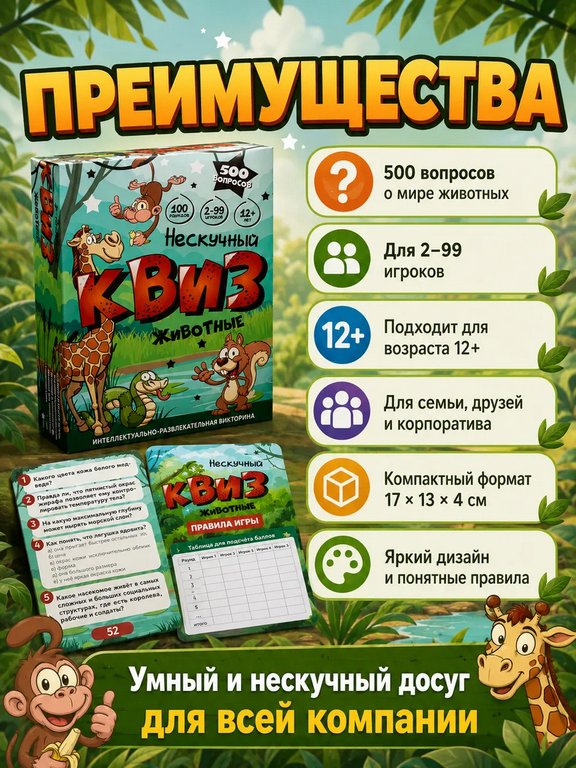 Игра настольная  12+ с карточками "Нескучный Квиз. Животные"