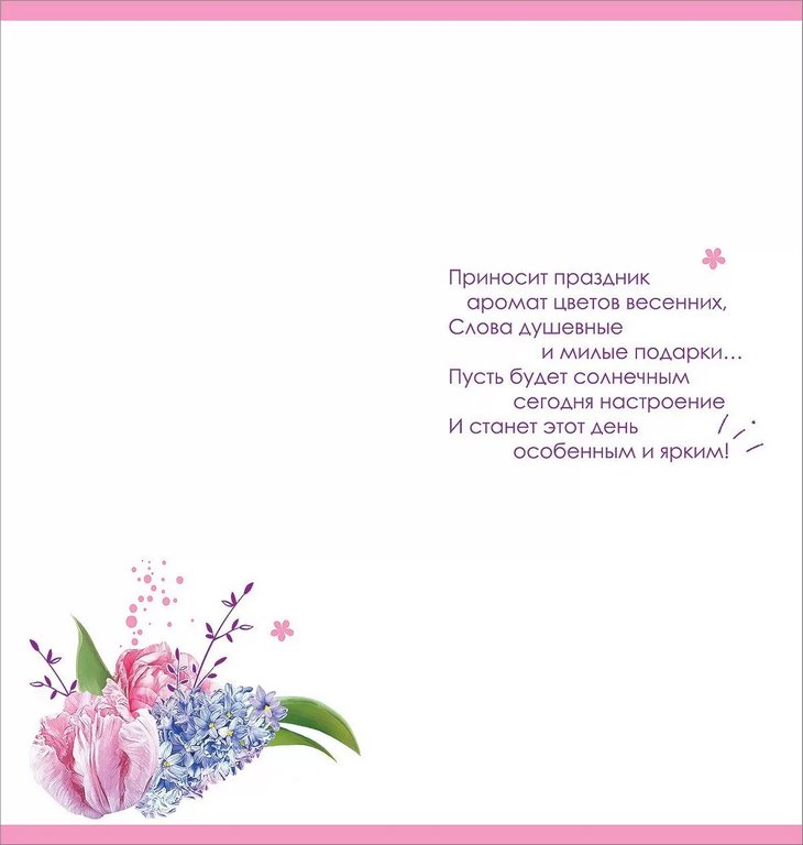 Открытка 8 Марта! евроформат текст "В день 8 марта"