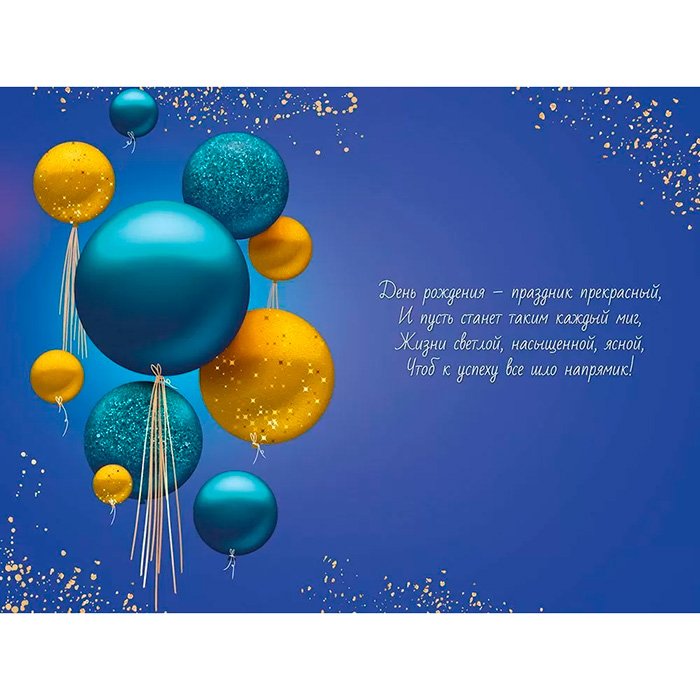 Открытка средняя "С днем рождения!" текст