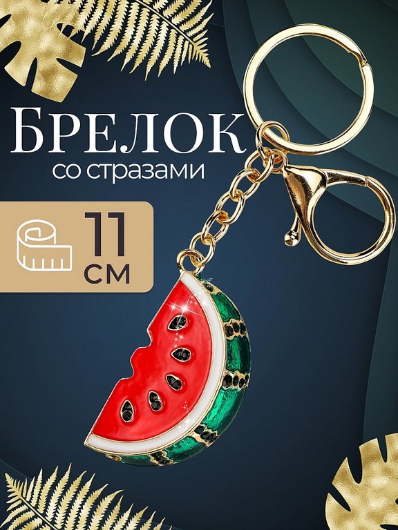 Брелок "Долька арбуза" 3*5см (металл) со стразами