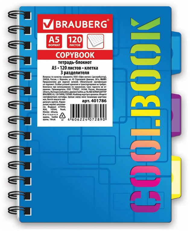 Тетрадь 120 лист кл. А5 на гребне, пластиковая обложка ,3 разделителя BRAUBERG "CoolBOOK"