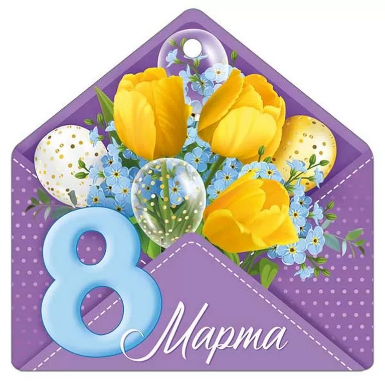 Открытка 8 Марта! мини
