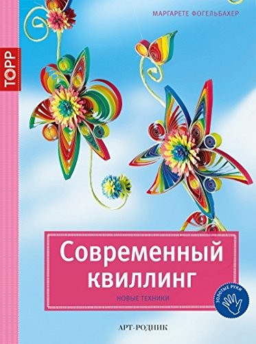 Книга детская Поделки "Современный квилинг. Новые техники"