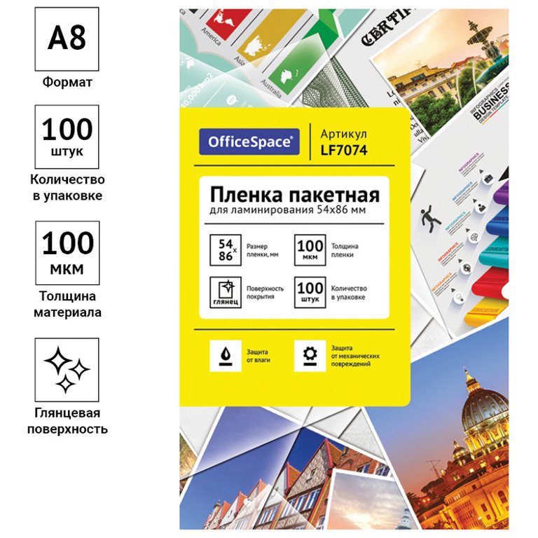 Пленка для ламинирования А8 54*86 мм 100 мкм (100 шт) глянцевая