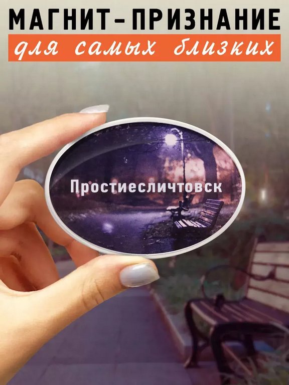 Магнит "Простиесличтовск" Бюро находок