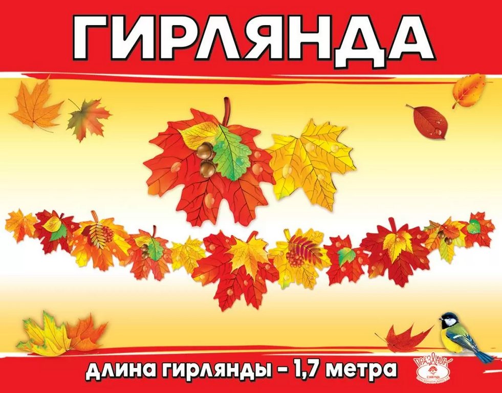 Гирлянда "Осенние листья"