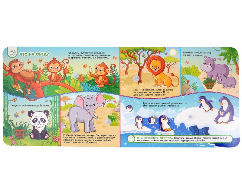Книга с липучками "В зоопарке" Росмэн