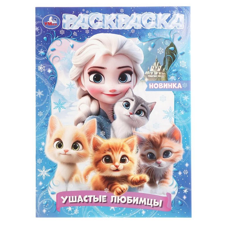 Раскраска А4 "Ушастые любимцы" 16 стр. Умка