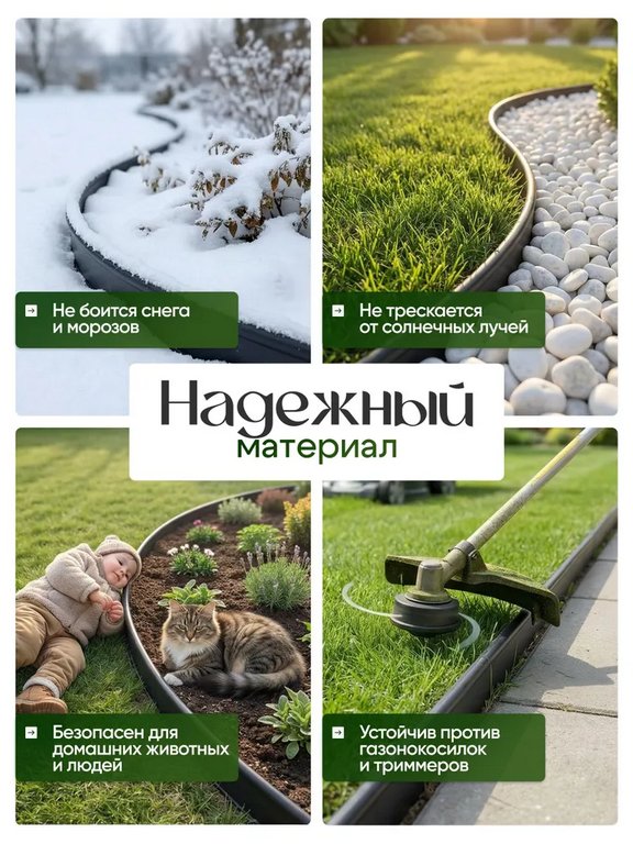 Бордюр садовый 10м*12см