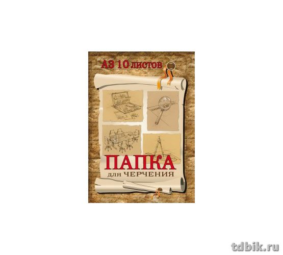 Папка для черчения А3, 10л. цв.обл., без рамки, 160г/м2