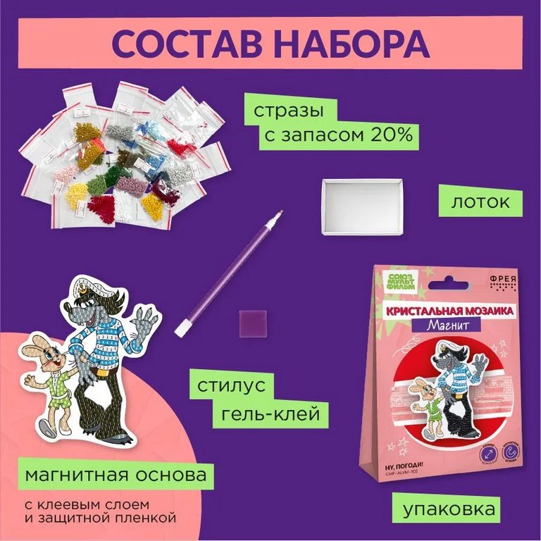 Набор для изготовления магнитов с алмазной мозаикой "Ну, погоди!" 10,5х12,5 см ФРЕЯ