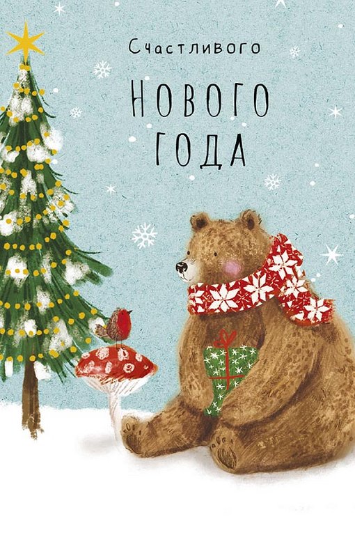 Открытка  НГ средняя "Счастливого Нового Года!" текст