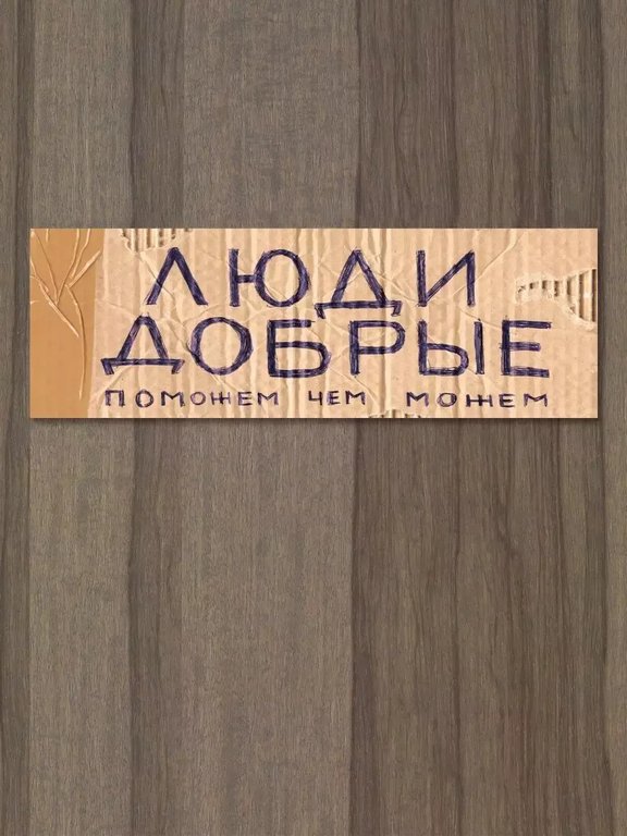 Табличка на дверь "Люди добрые" Бюро находок