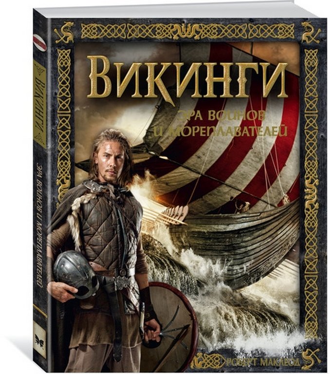 Книга детская "Викинги. Эра воинов и мореплавателей" 6+, Маклеод Р. МАХАОН