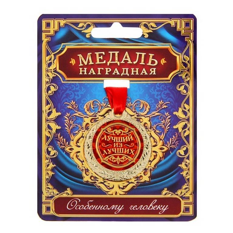 Медаль "Лучший из лучших" металлическая