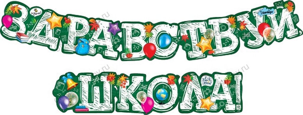 Гирлянда "Здравствуй школа"