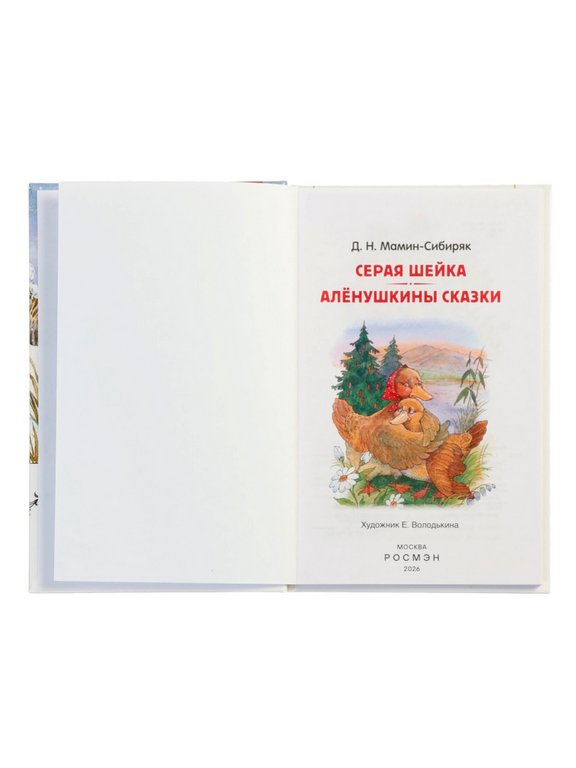 Книга детская Внеклассное чтение "Серая Шейка. Аленушкины сказки" Мамин-Сибиряк Д.Н. 7+ Росмэн