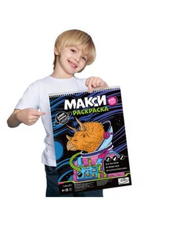 Раскраска А3 "Динозавры в космосе" 16 стр. ГЕОДОМ