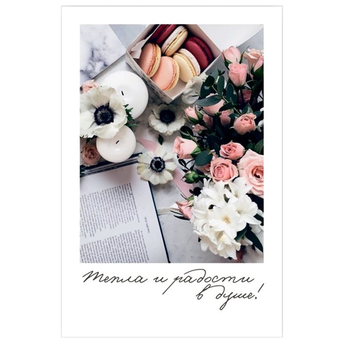 Открытка-малышка  "Тепла и радости в душе!"