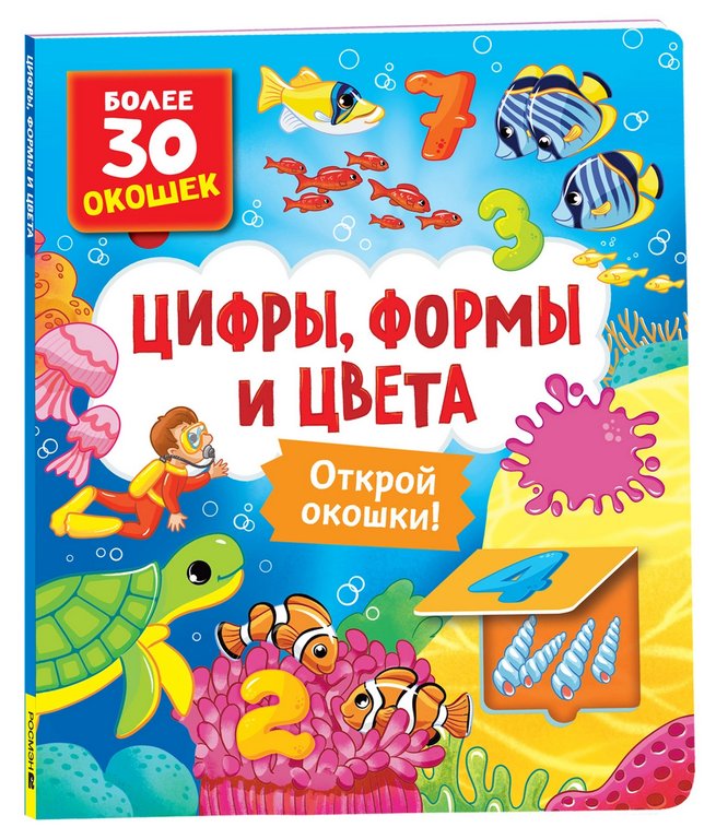 Книга картонная с окошками "Цифры, цвета и формы" 26,5*22,5 см, Росмэн