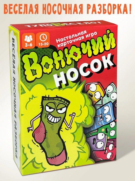 Игра настольная "Вонючий носок" Бюро находок