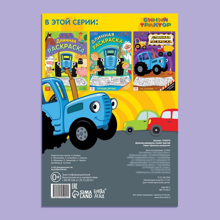 Раскраска  1 метр "Городской транспорт" Синий Трактор