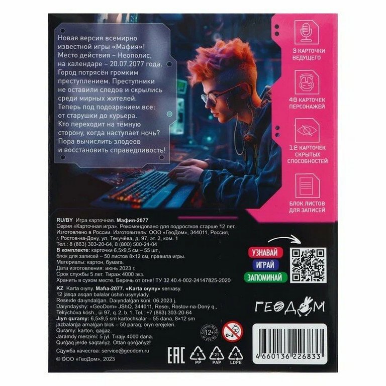 Игра настольная  12+ с карточками "Мафия 2077" (4-12 игроков, 20 мин) ГЕОДОМ