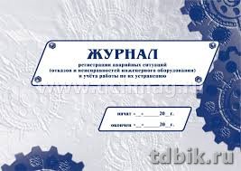 Журнал регистрации аварийных ситуаций (отказов и неисправностей инженерного оборудования)