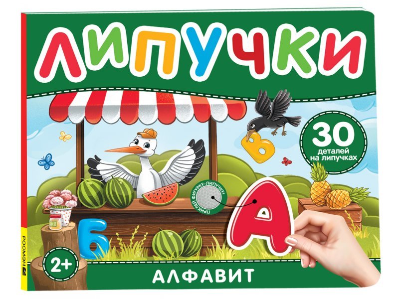 Книга с липучками "Алфавит" Росмэн