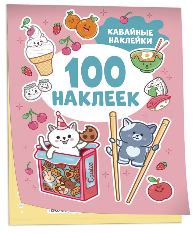 Набор наклеек 100 шт "Кавайные наклейки" Росмэн 8 стр.