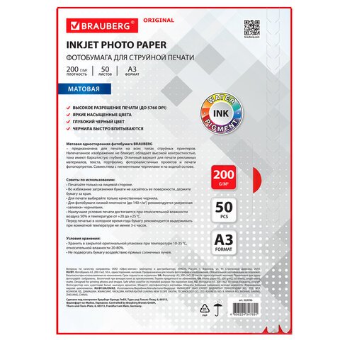 Фотобумага BRAUBERG А3 200г, 50 л/уп. матовая односторонняя