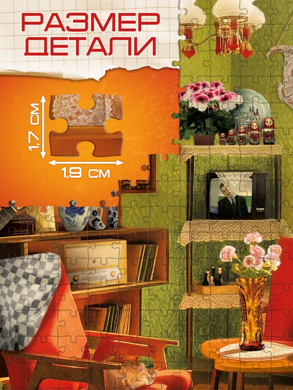 Пазлы  500 дет. "Советская комната" Puzzle Time 8+