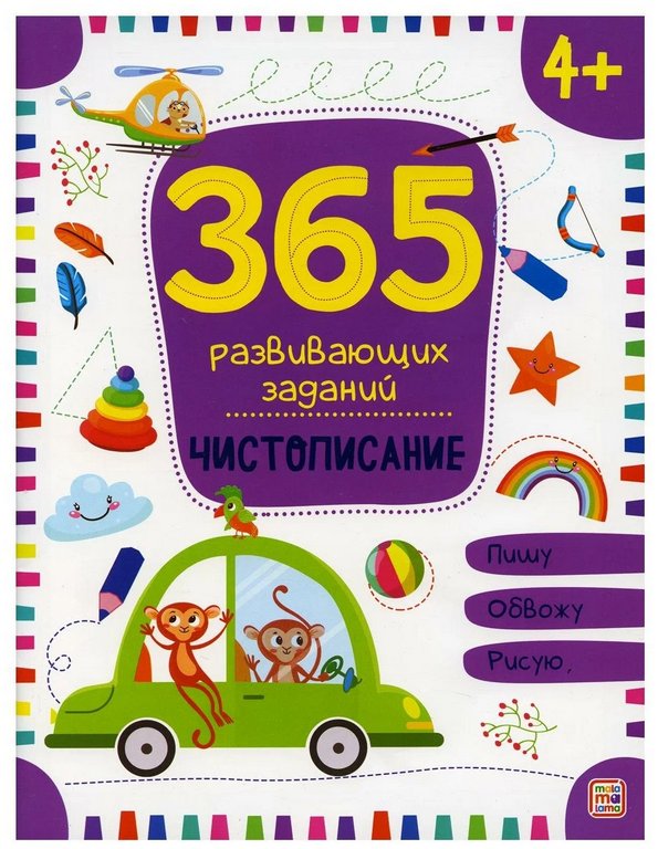 Книга детская 365 Заданий "Чистописание"