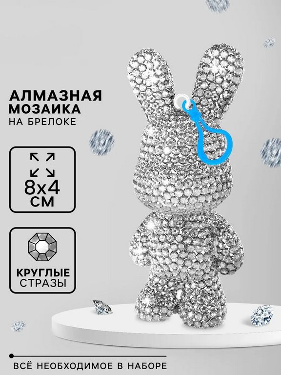 Алмазная мозаика на брелоке "Зайка"